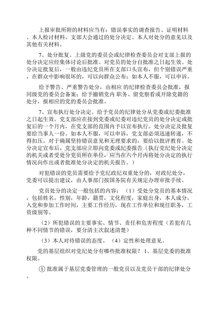 党纪处分决定由谁作出文档格式.docx_第3页