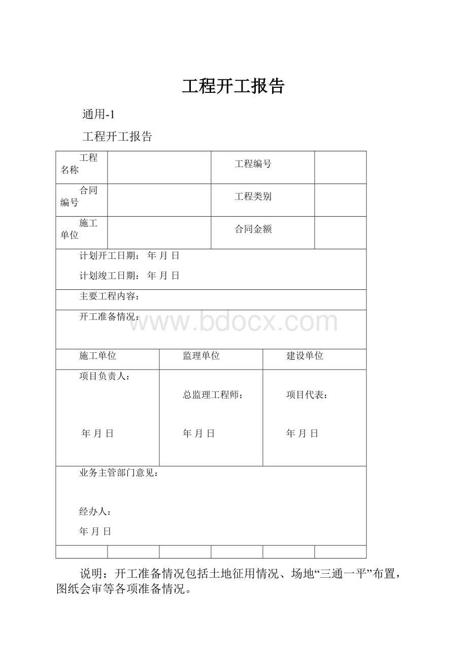 工程开工报告文档格式.docx