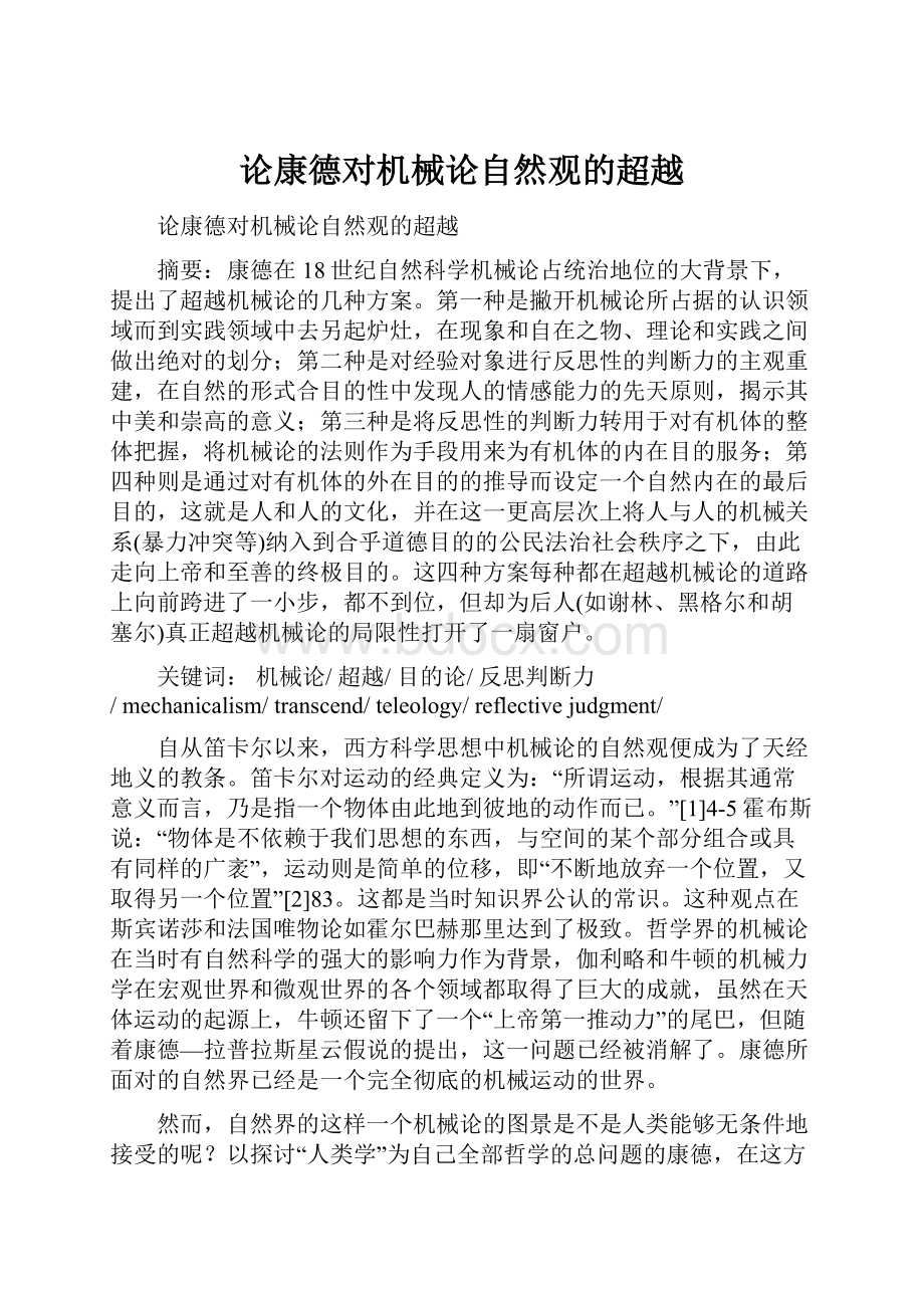 论康德对机械论自然观的超越.docx