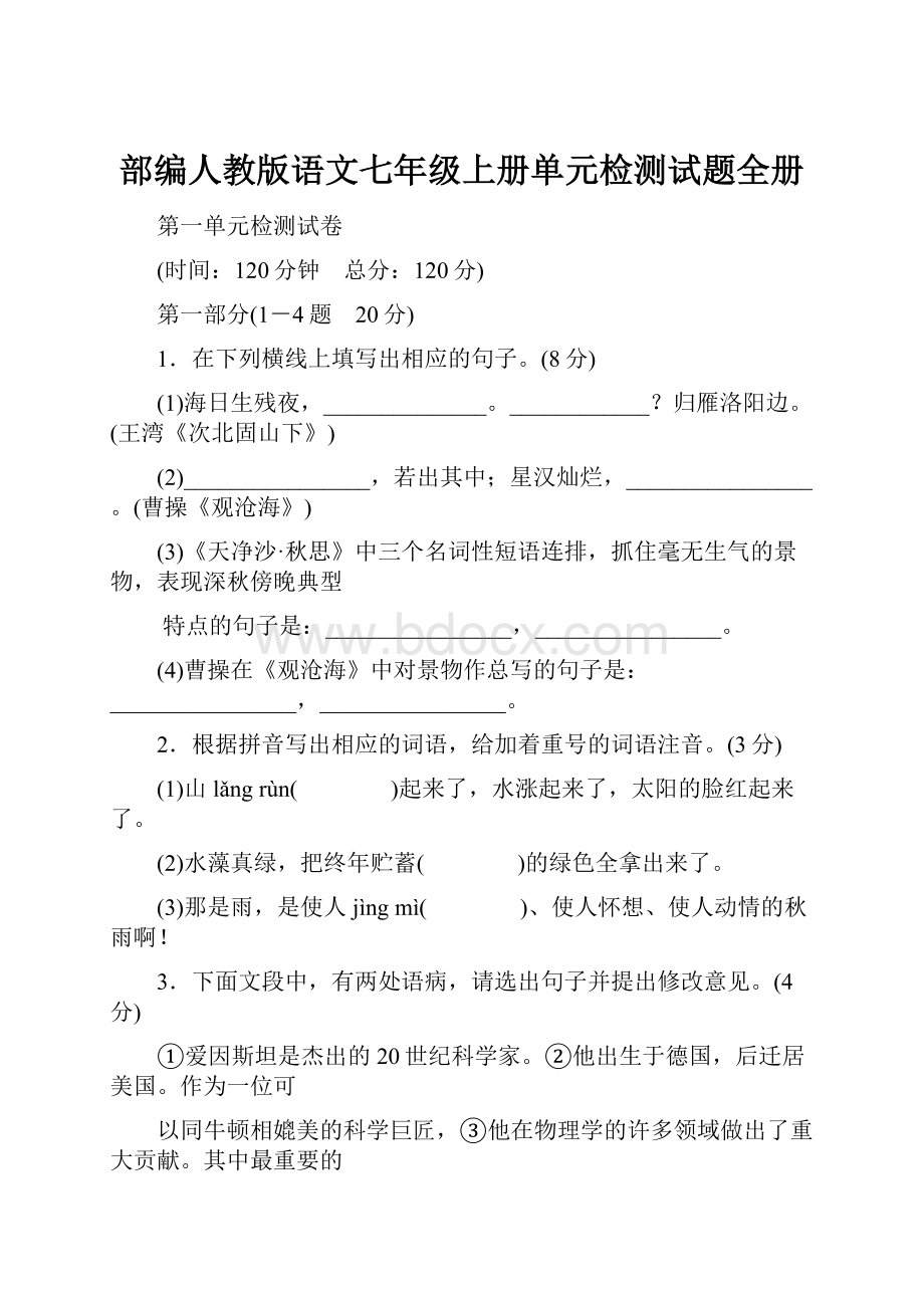 部编人教版语文七年级上册单元检测试题全册Word格式文档下载.docx