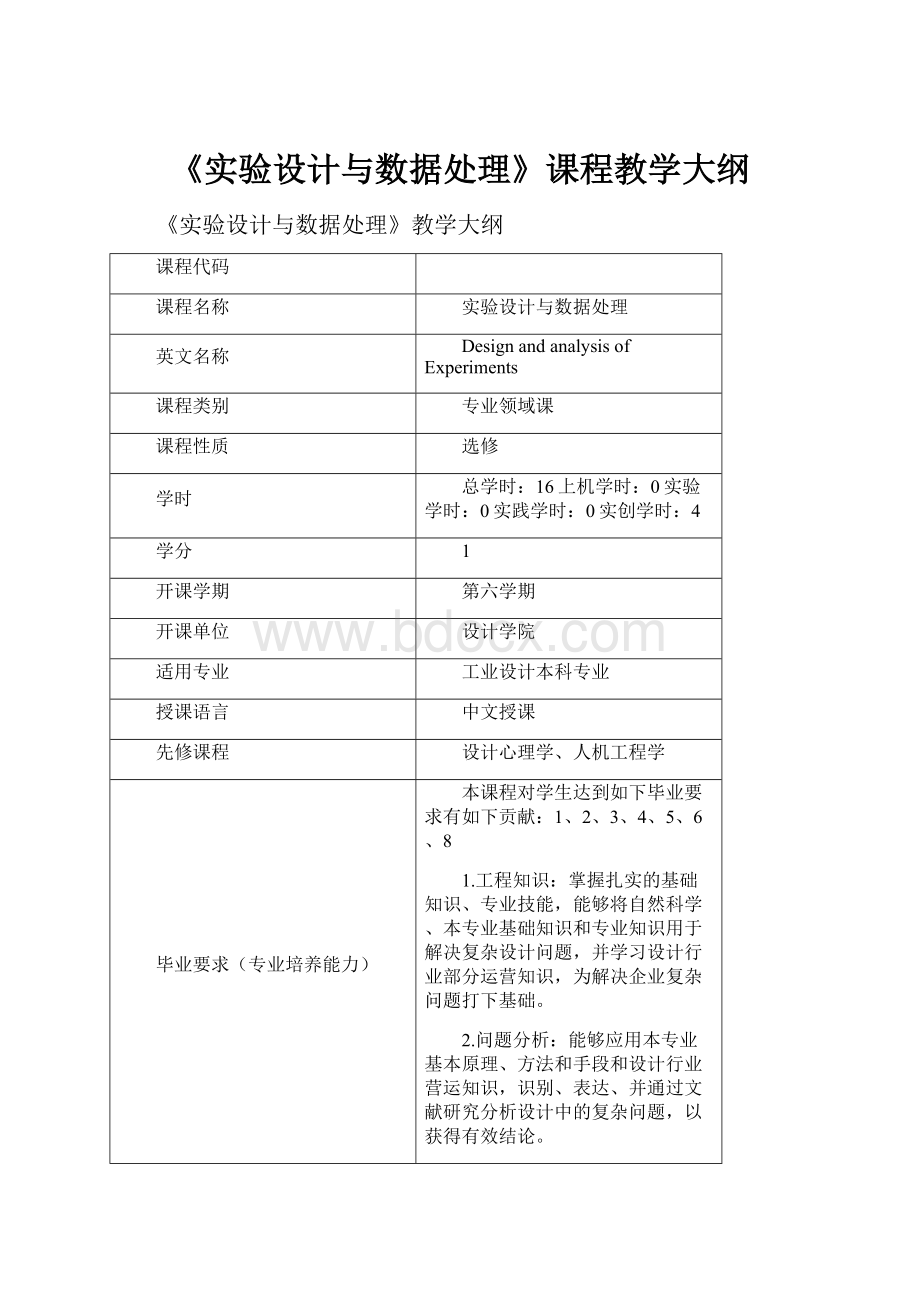 《实验设计与数据处理》课程教学大纲.docx_第1页