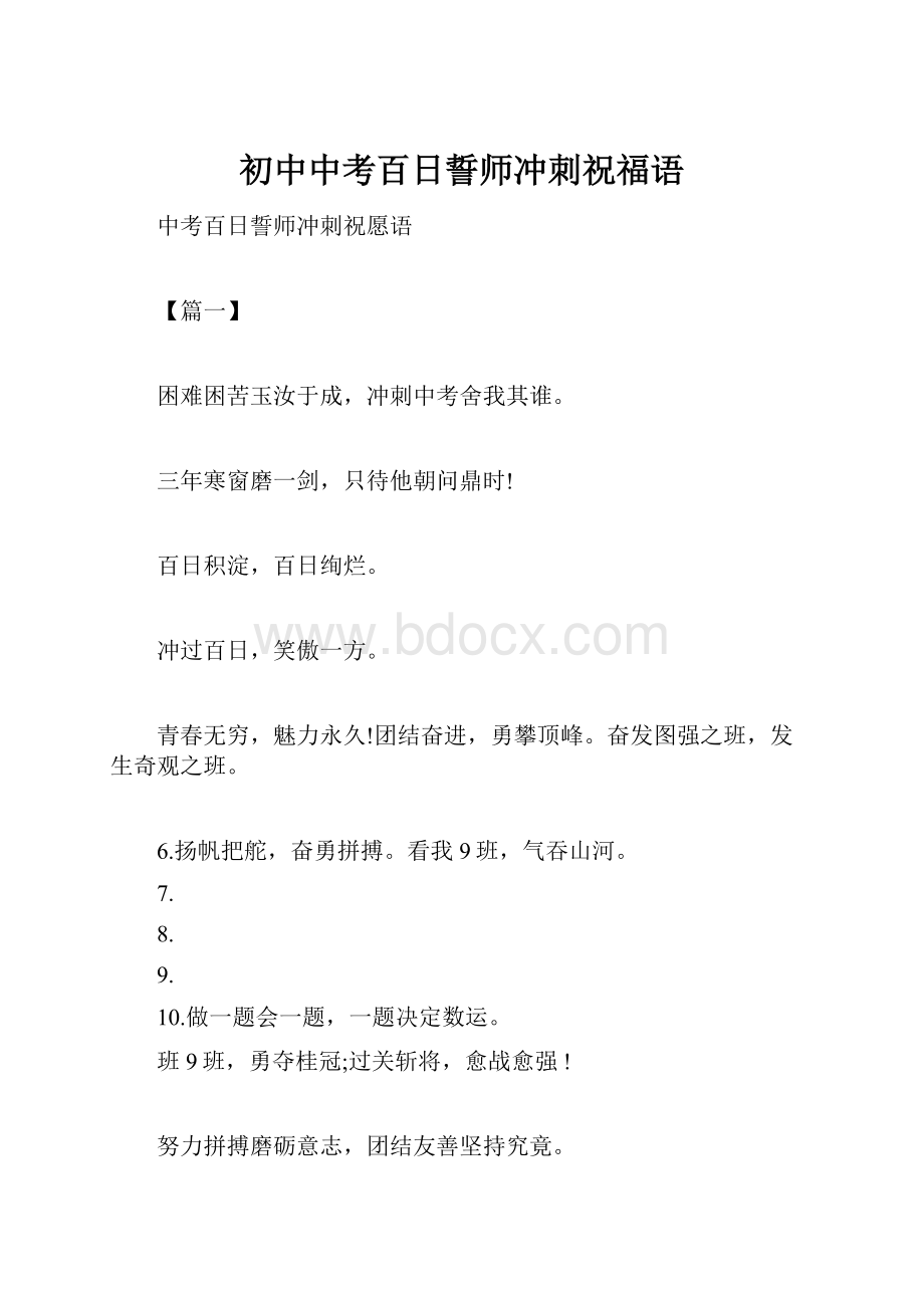 初中中考百日誓师冲刺祝福语文档格式.docx