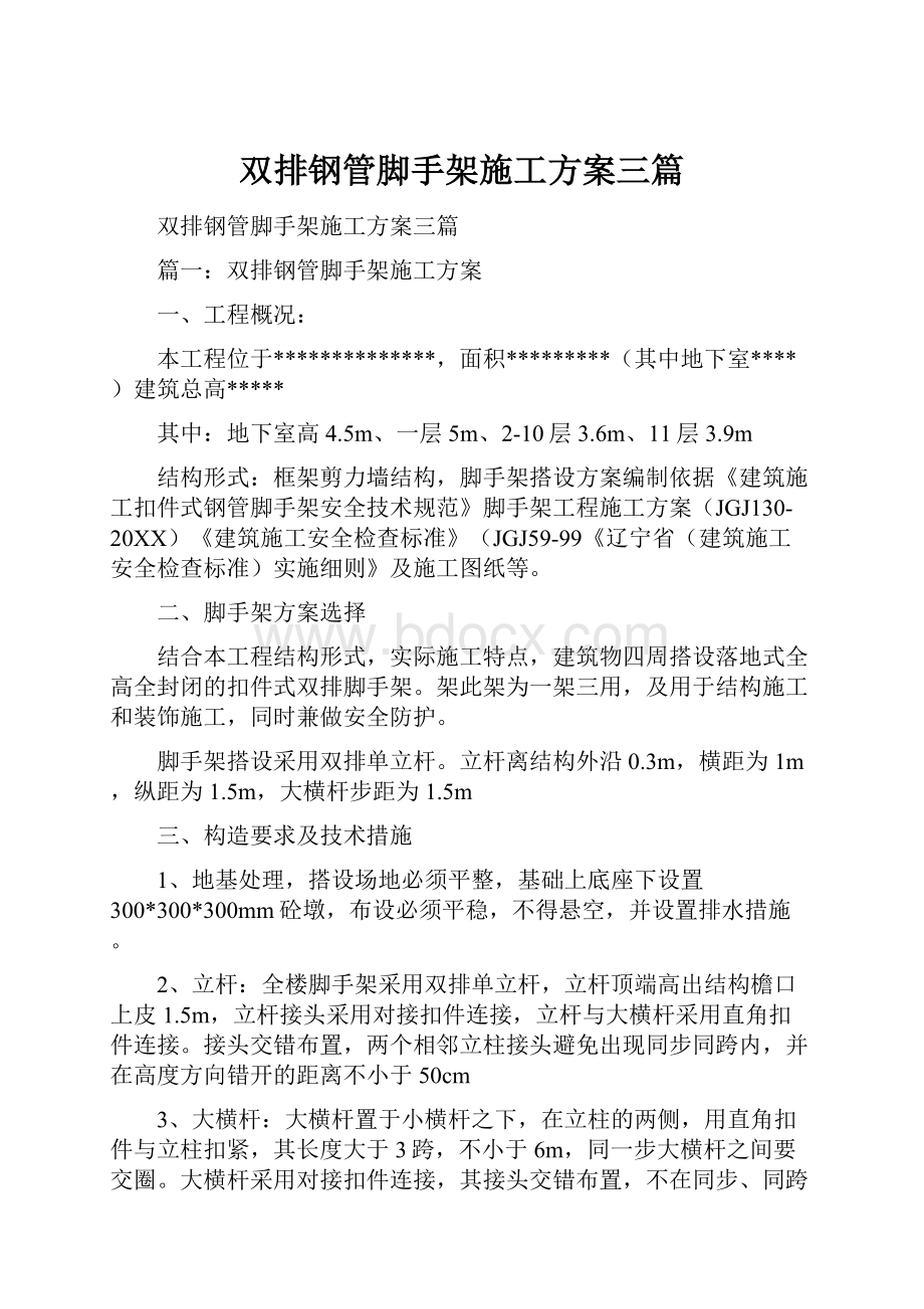 双排钢管脚手架施工方案三篇Word下载.docx