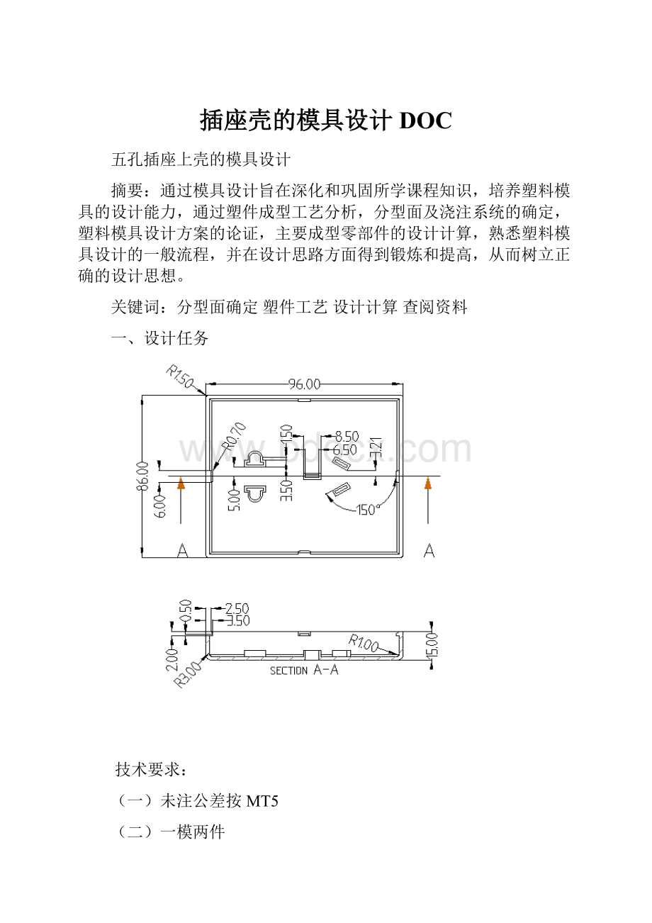 插座壳的模具设计DOC.docx