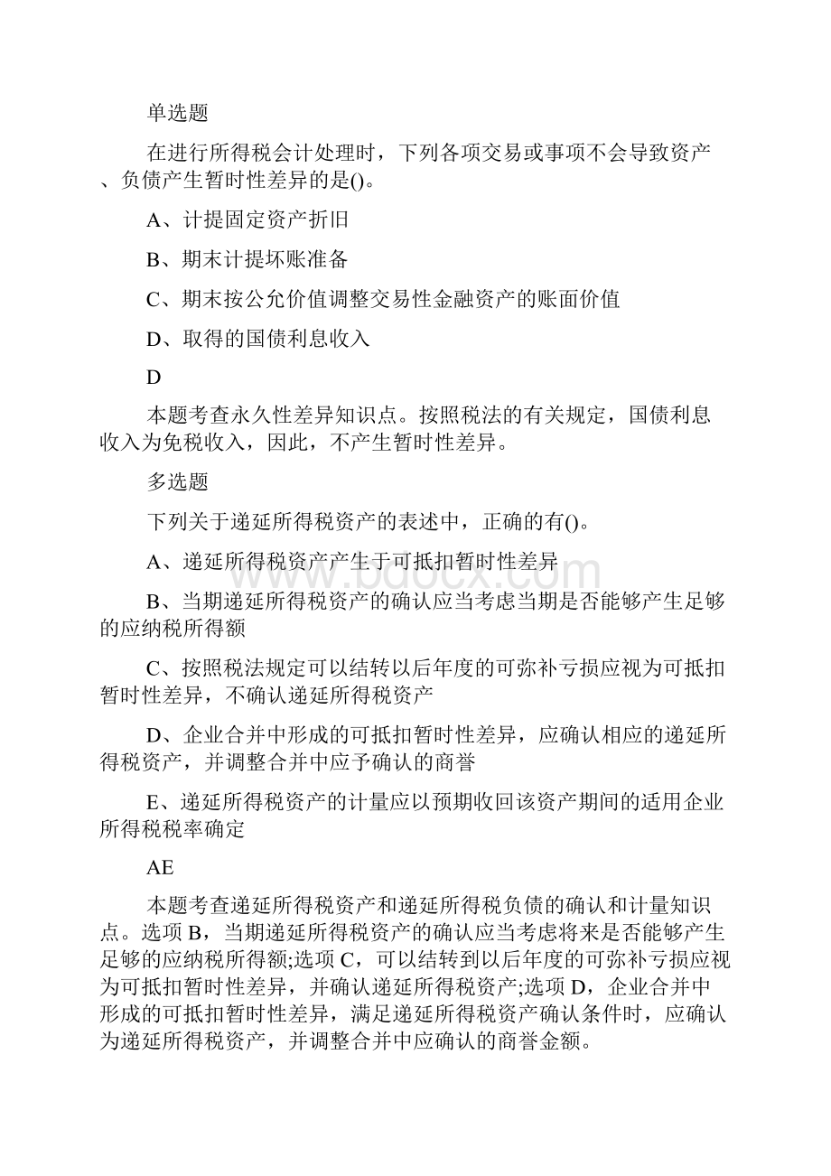 税务师《财务与会计》备考练习一doc.docx_第2页