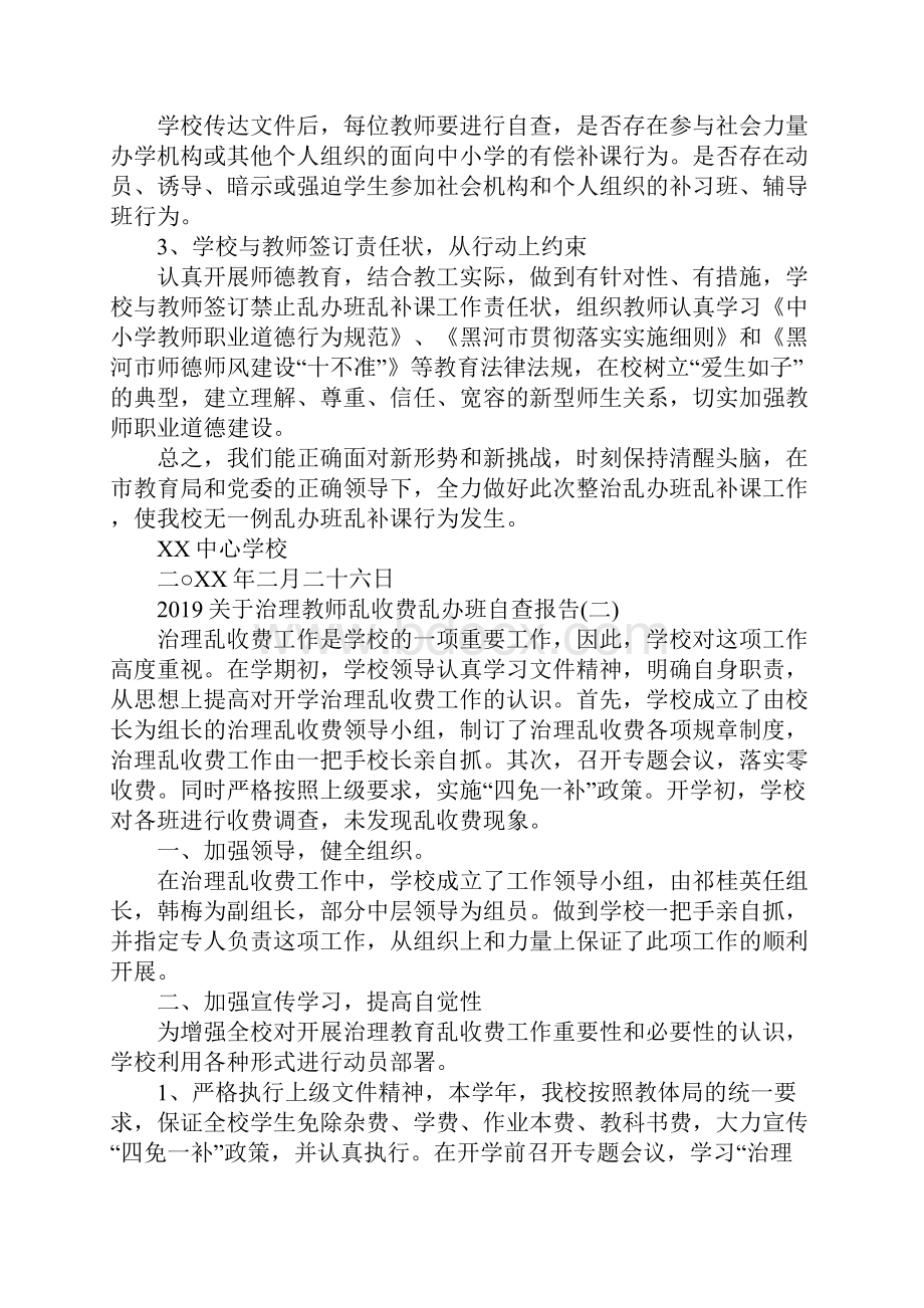 关于治理教师乱收费乱办班自查报告5篇.docx_第2页