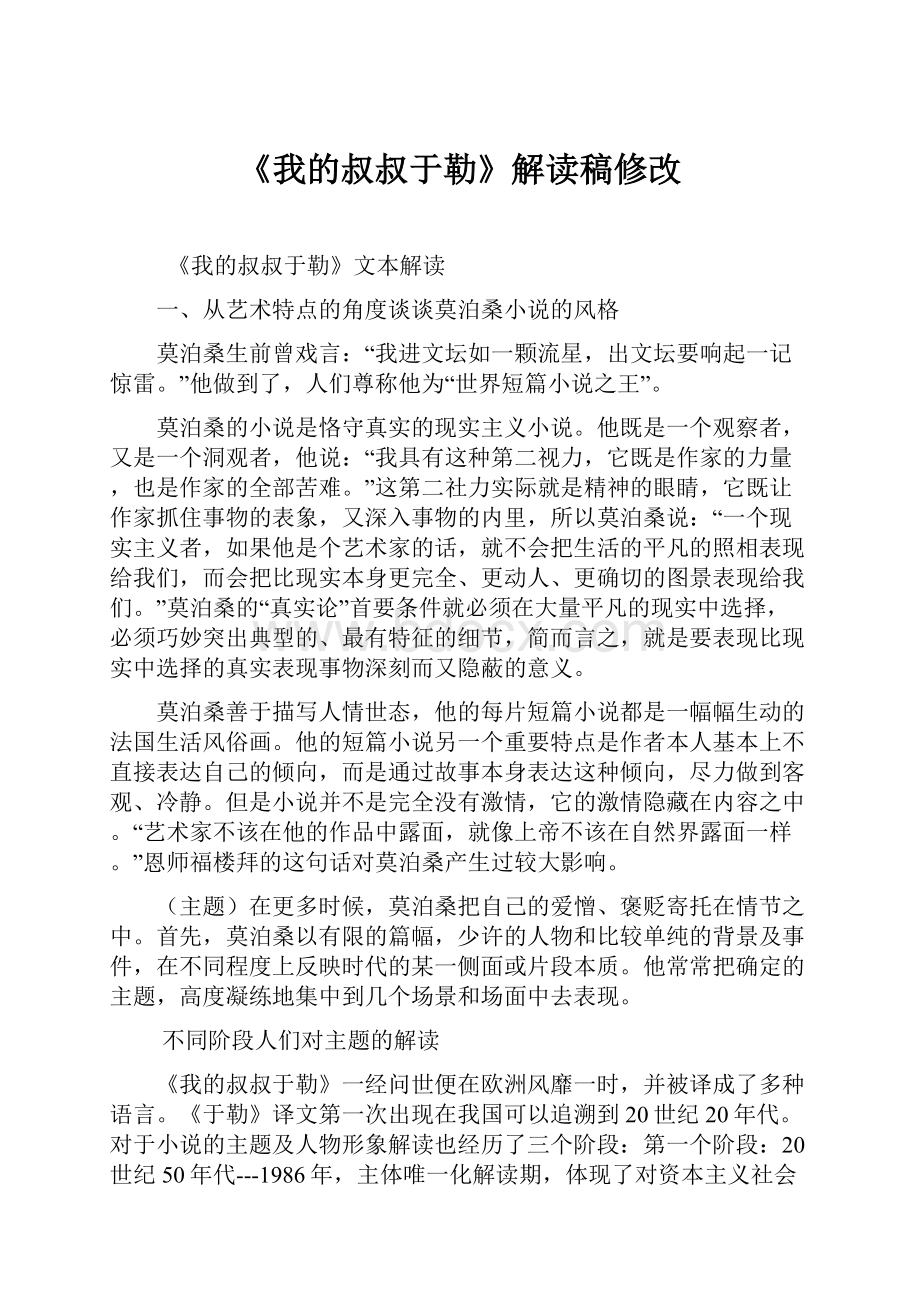 《我的叔叔于勒》解读稿修改.docx