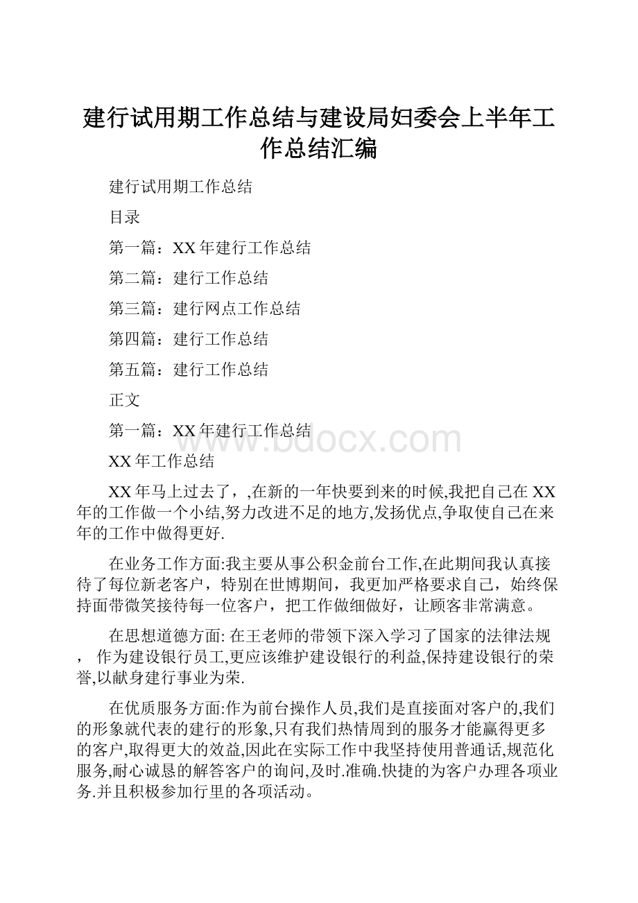 建行试用期工作总结与建设局妇委会上半年工作总结汇编.docx