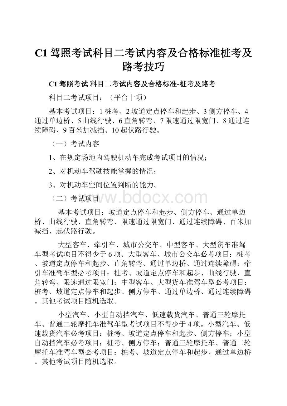 C1驾照考试科目二考试内容及合格标准桩考及路考技巧.docx_第1页