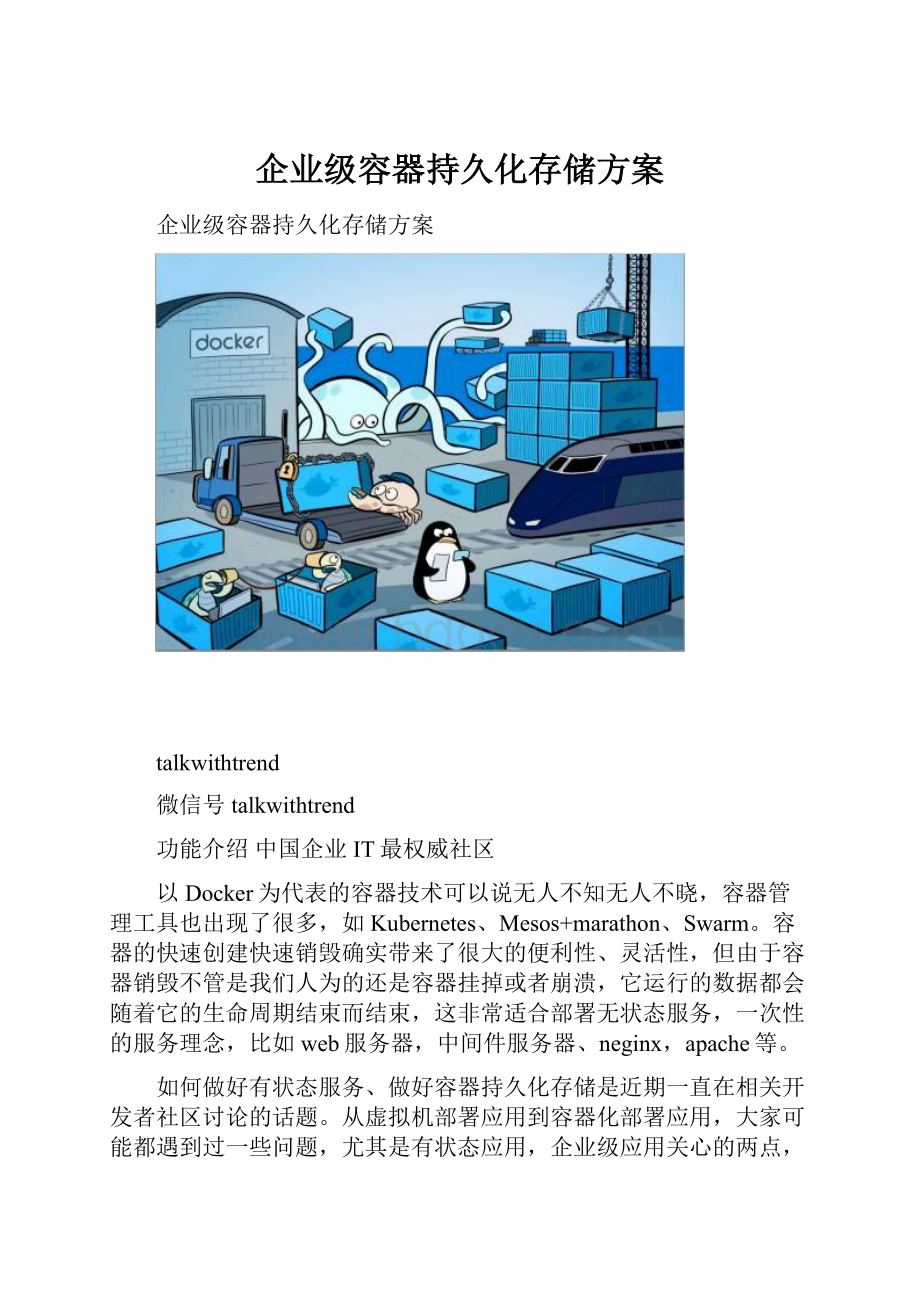 企业级容器持久化存储方案.docx