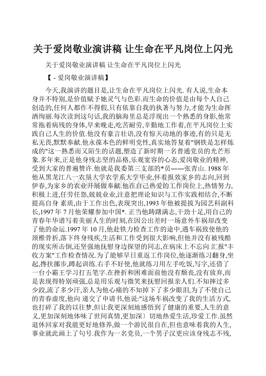 关于爱岗敬业演讲稿 让生命在平凡岗位上闪光.docx_第1页