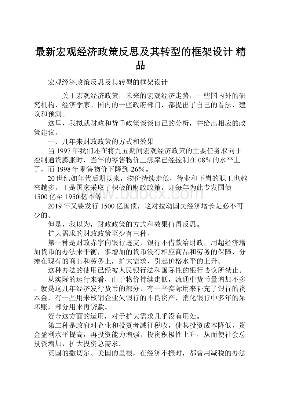 最新宏观经济政策反思及其转型的框架设计 精品.docx_第1页