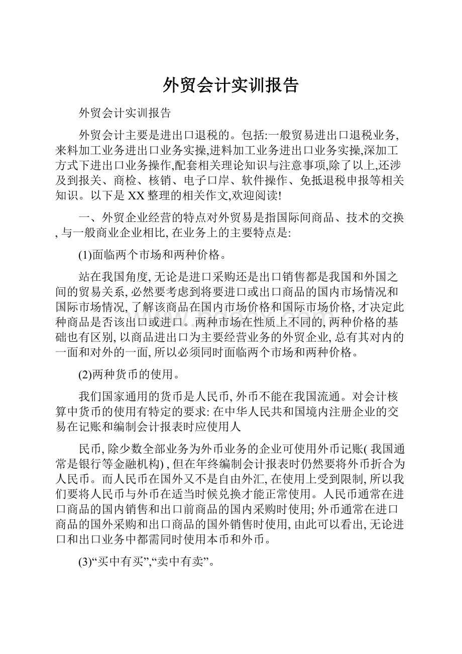 外贸会计实训报告Word文档格式.docx