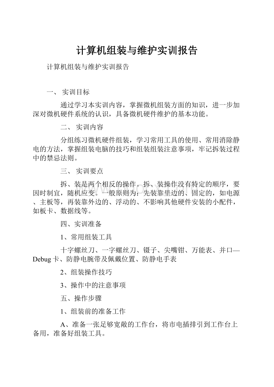 计算机组装与维护实训报告.docx