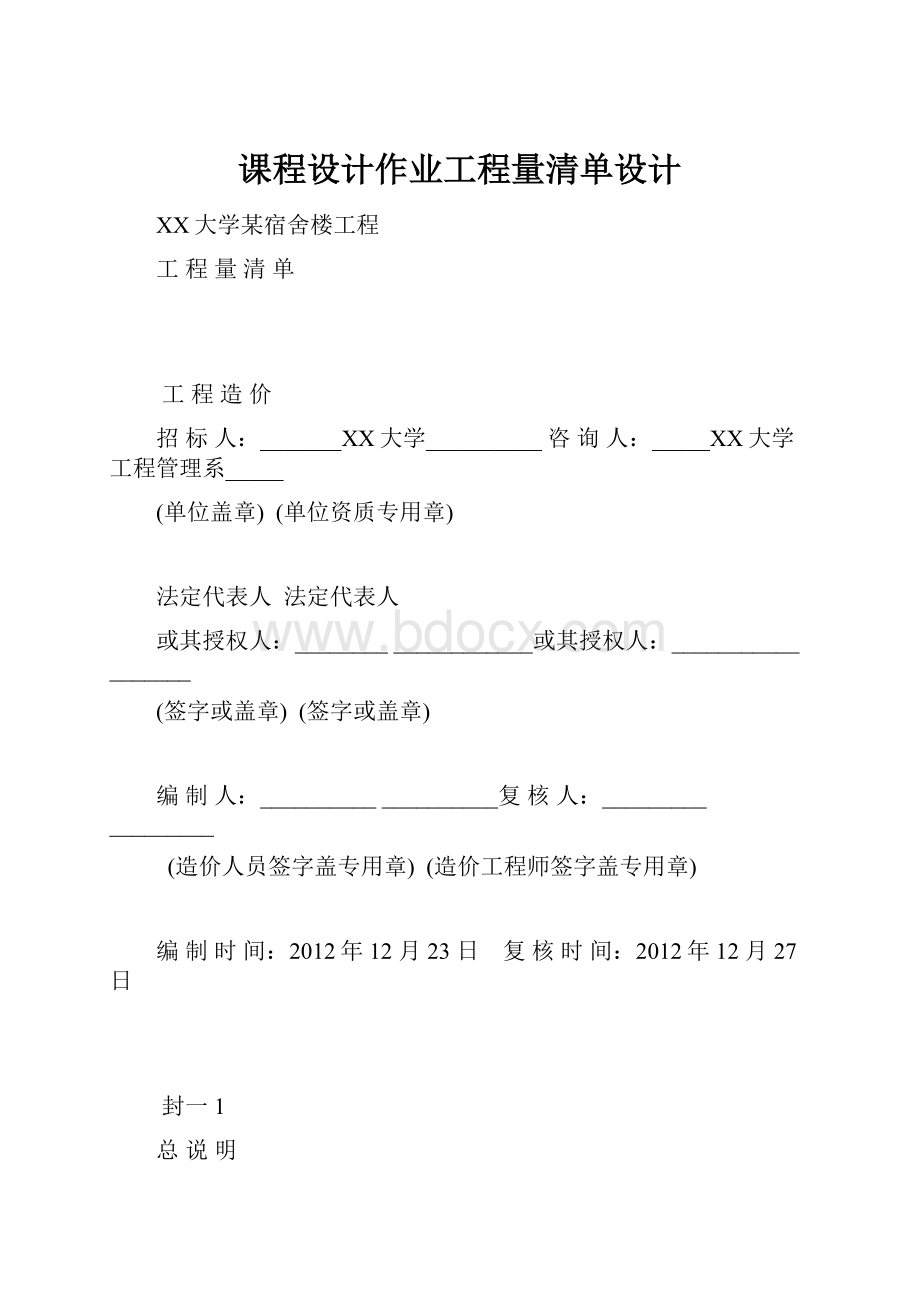 课程设计作业工程量清单设计Word文档格式.docx_第1页