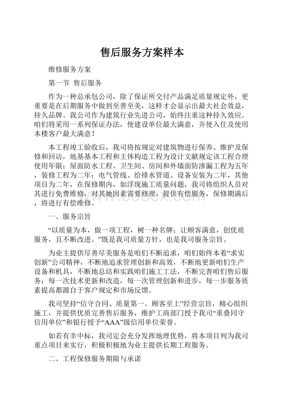 售后服务方案样本Word格式.docx_第1页