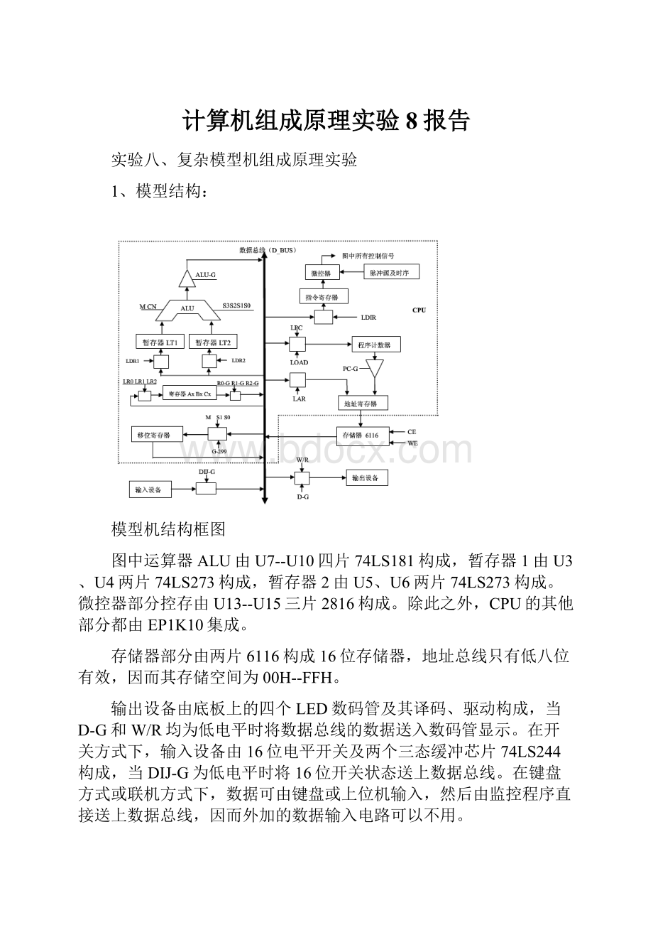 计算机组成原理实验8报告Word格式文档下载.docx