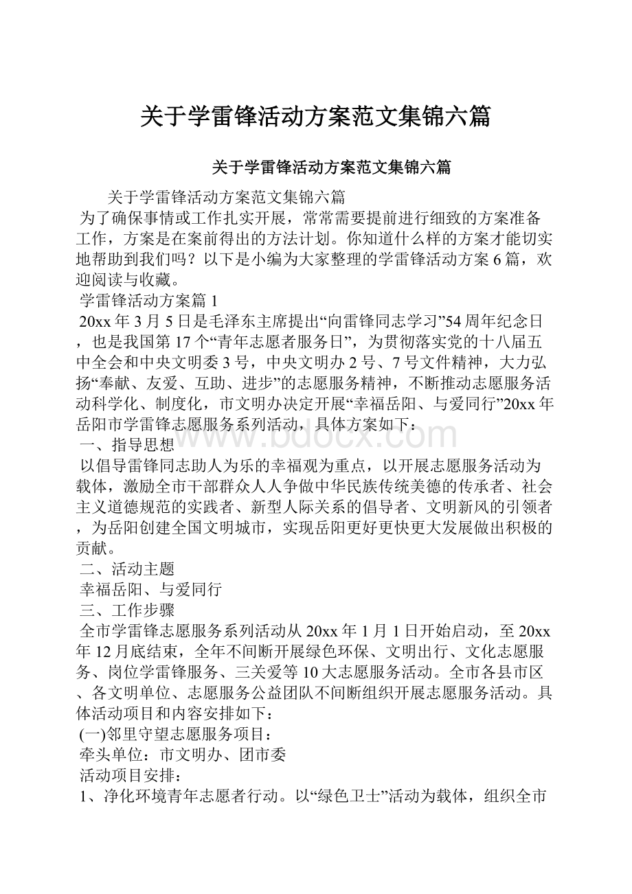 关于学雷锋活动方案范文集锦六篇Word格式文档下载.docx_第1页