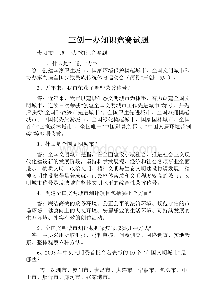 三创一办知识竞赛试题文档格式.docx_第1页