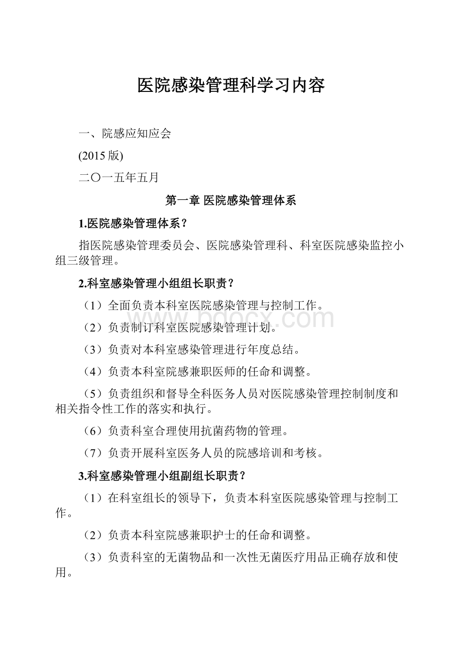 医院感染管理科学习内容.docx_第1页