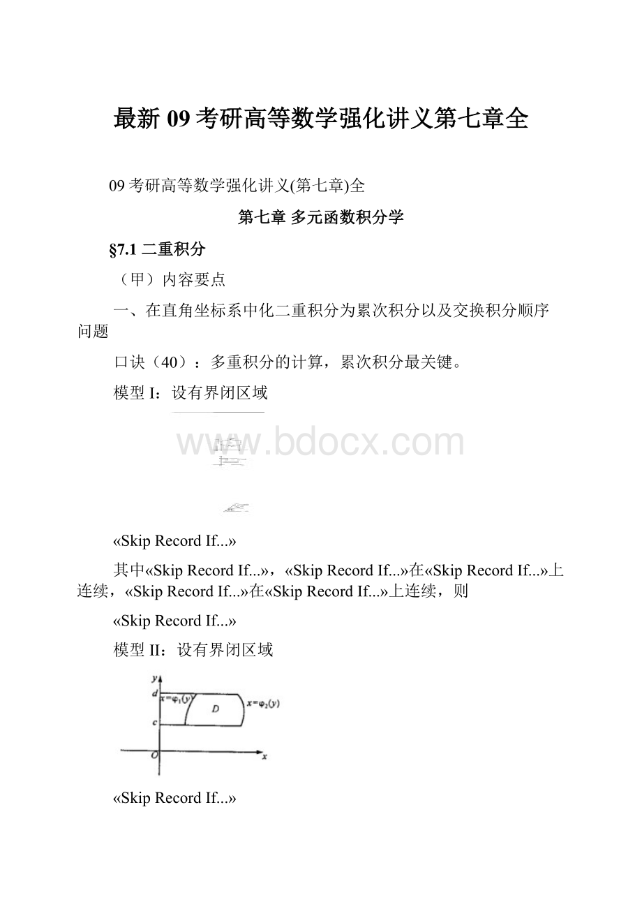 最新09考研高等数学强化讲义第七章全.docx