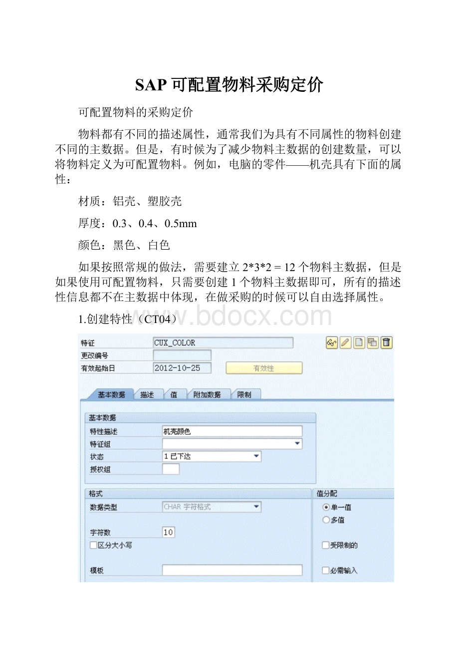 SAP可配置物料采购定价.docx