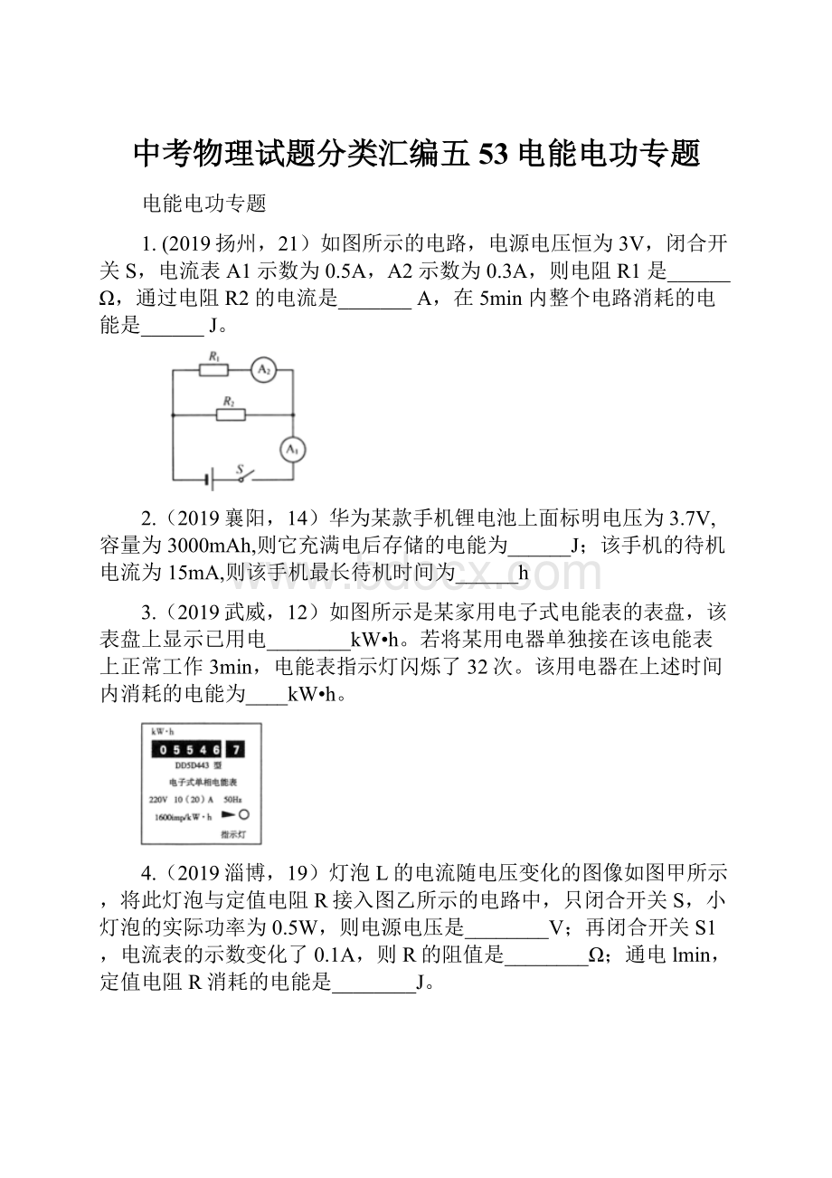 中考物理试题分类汇编五53电能电功专题.docx_第1页