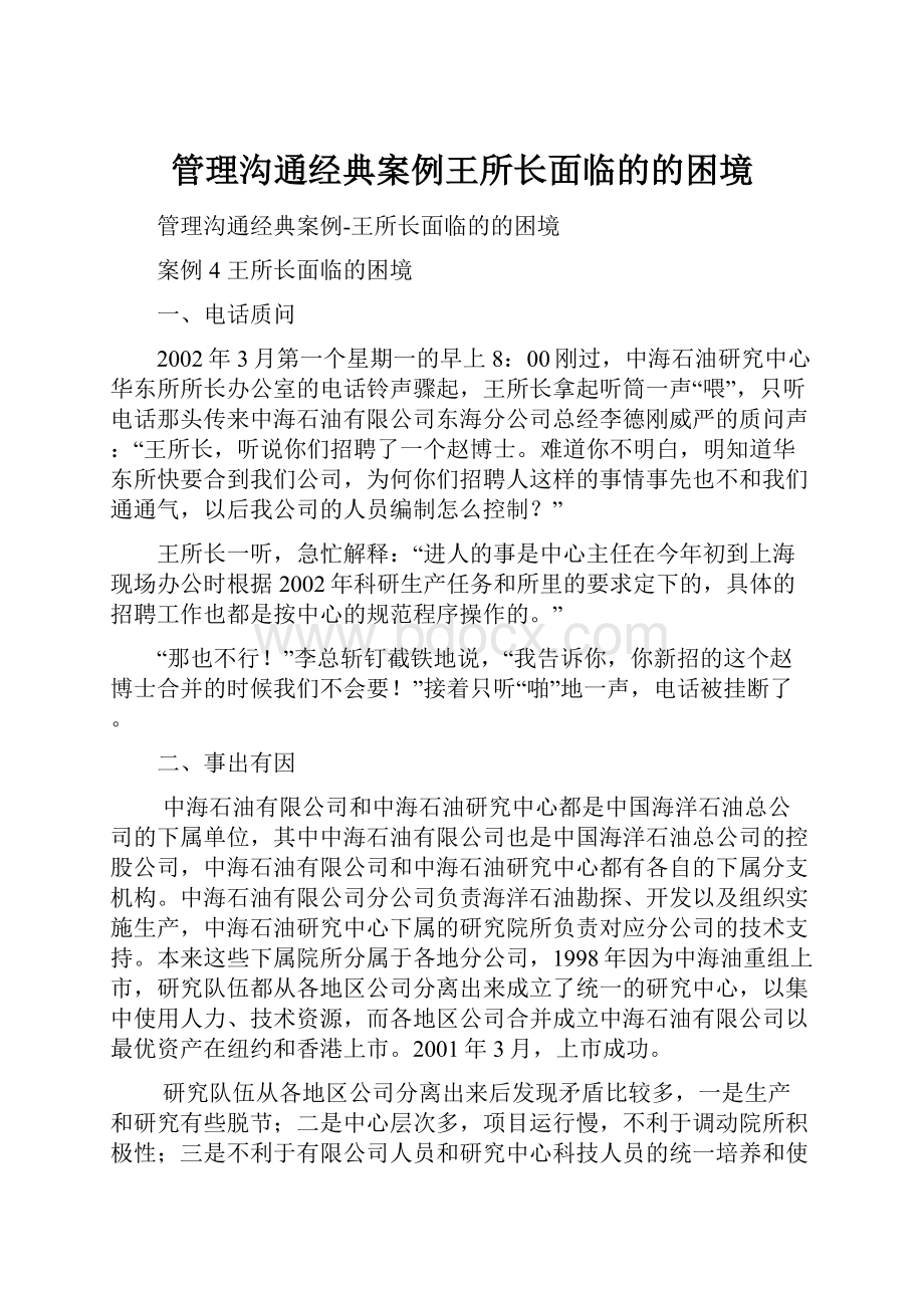 管理沟通经典案例王所长面临的的困境.docx_第1页