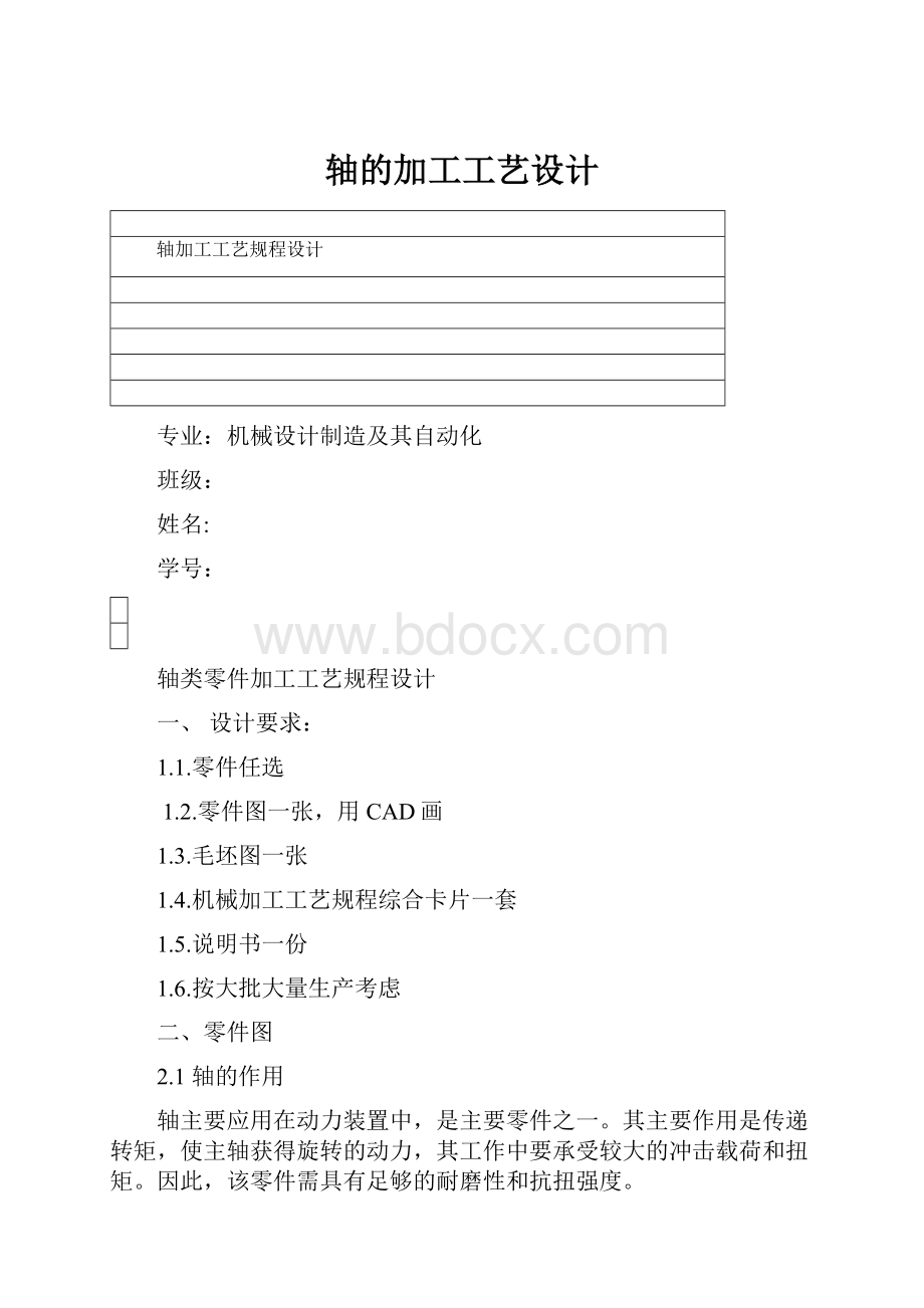 轴的加工工艺设计文档格式.docx_第1页