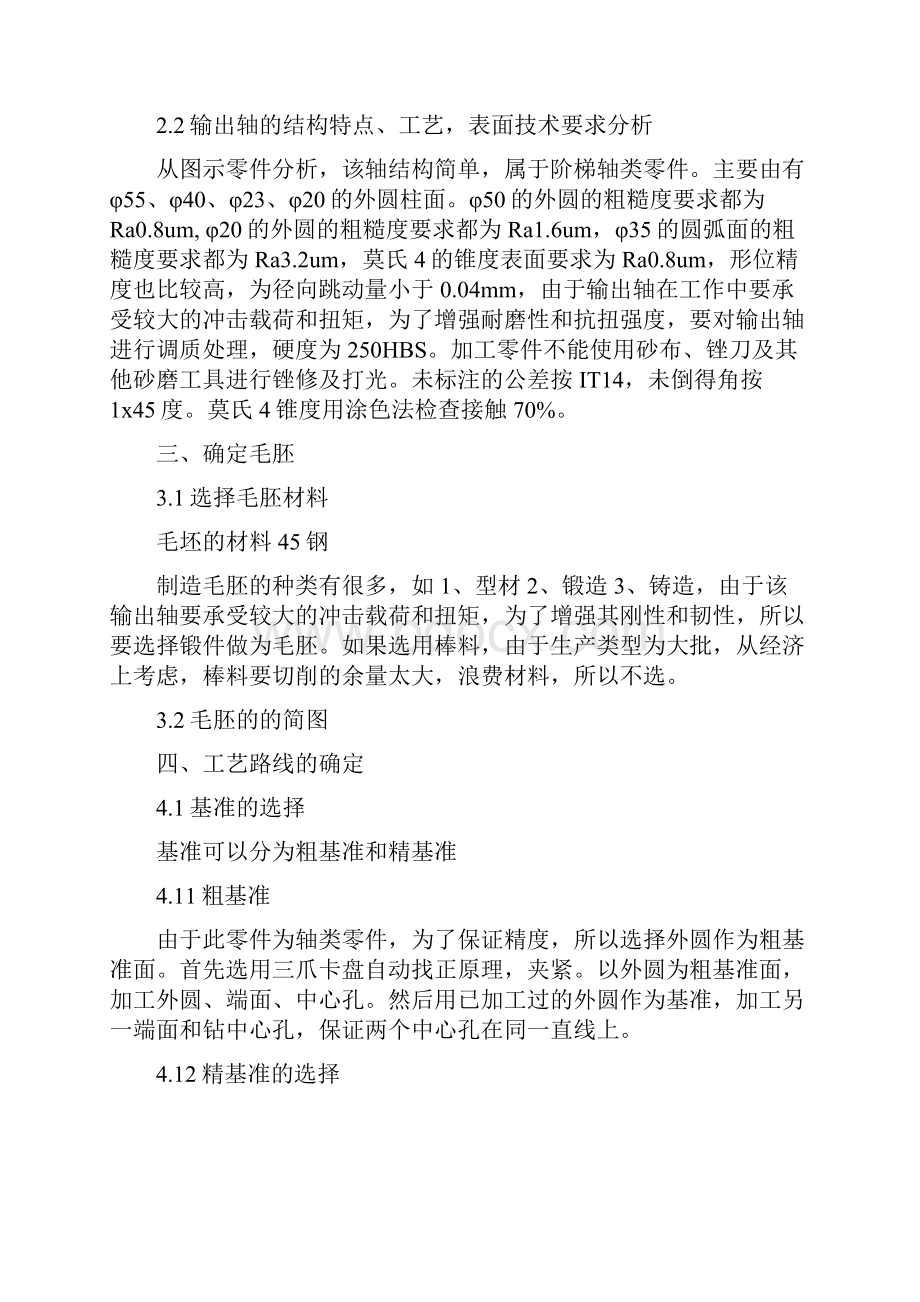 轴的加工工艺设计文档格式.docx_第2页