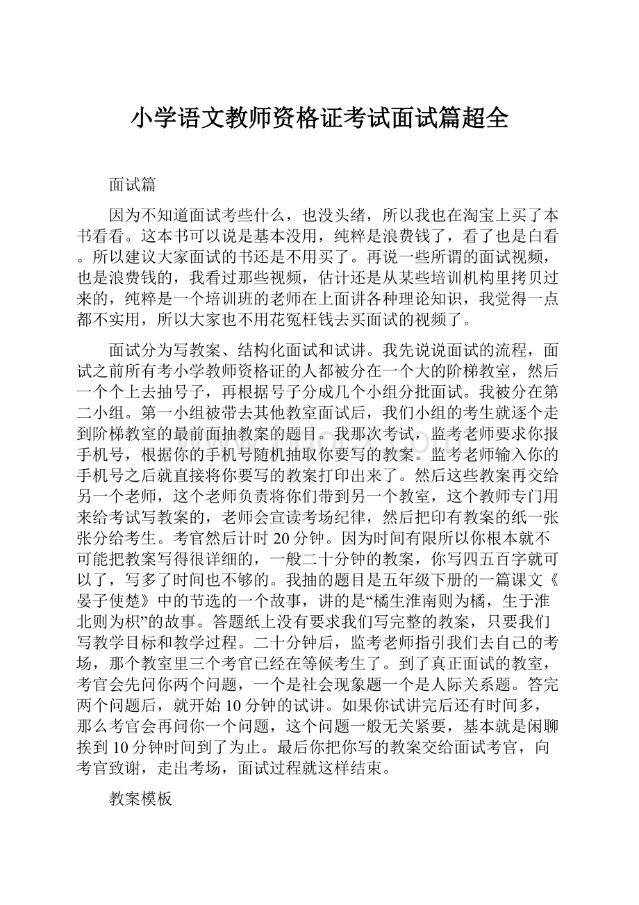 小学语文教师资格证考试面试篇超全.docx