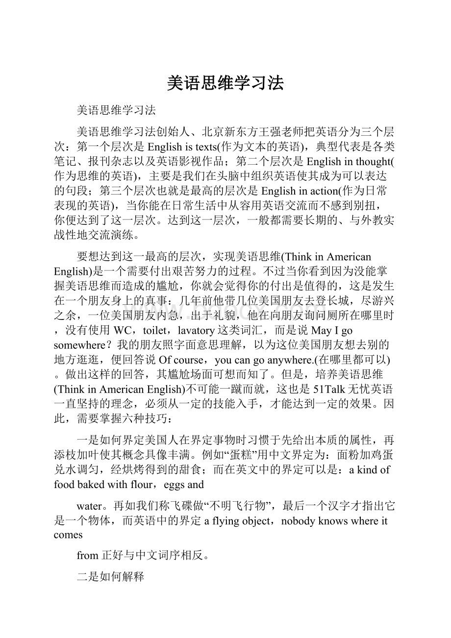 美语思维学习法.docx_第1页