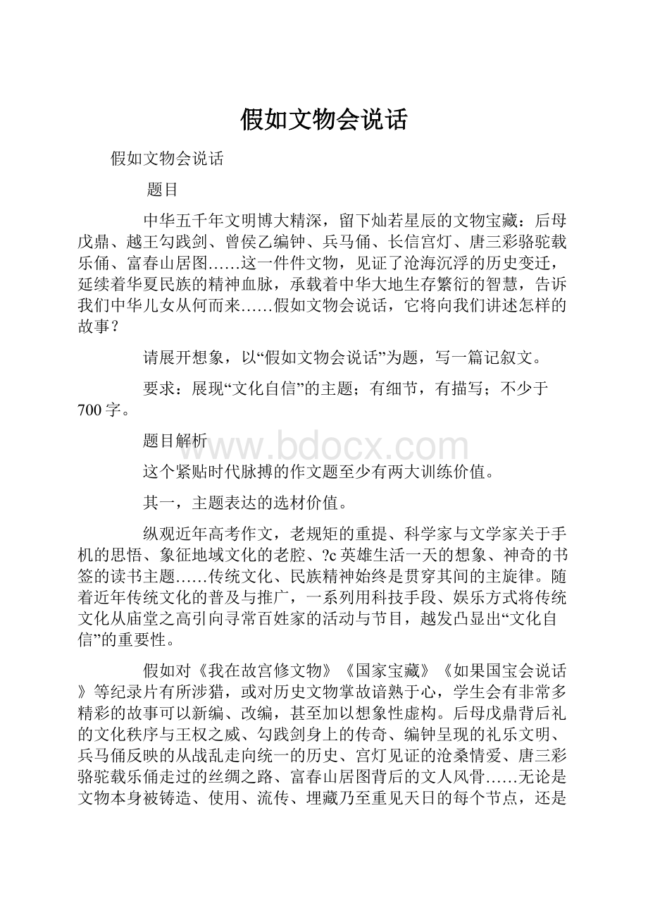 假如文物会说话Word文档格式.docx