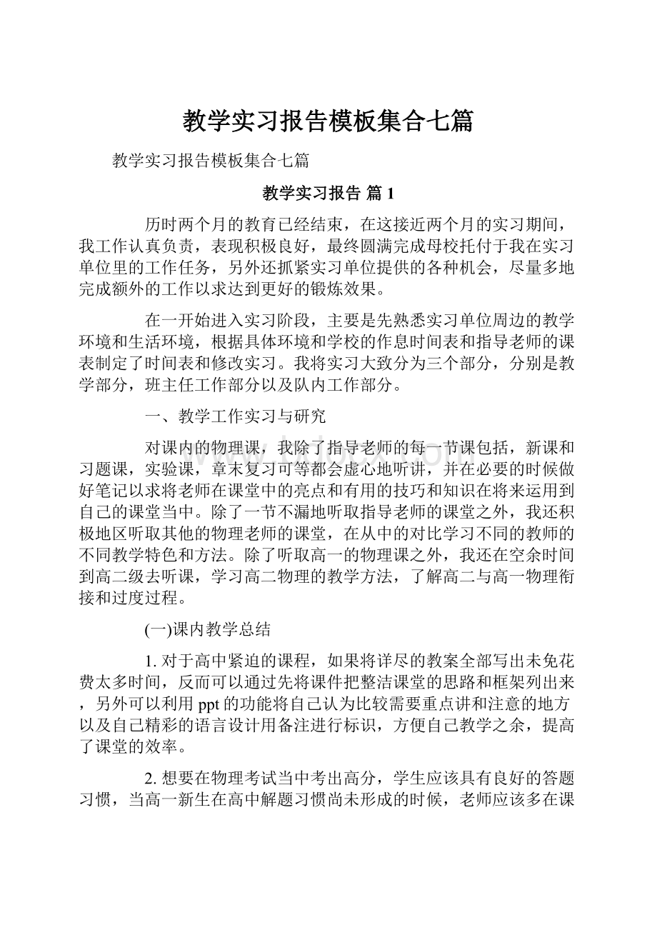 教学实习报告模板集合七篇.docx