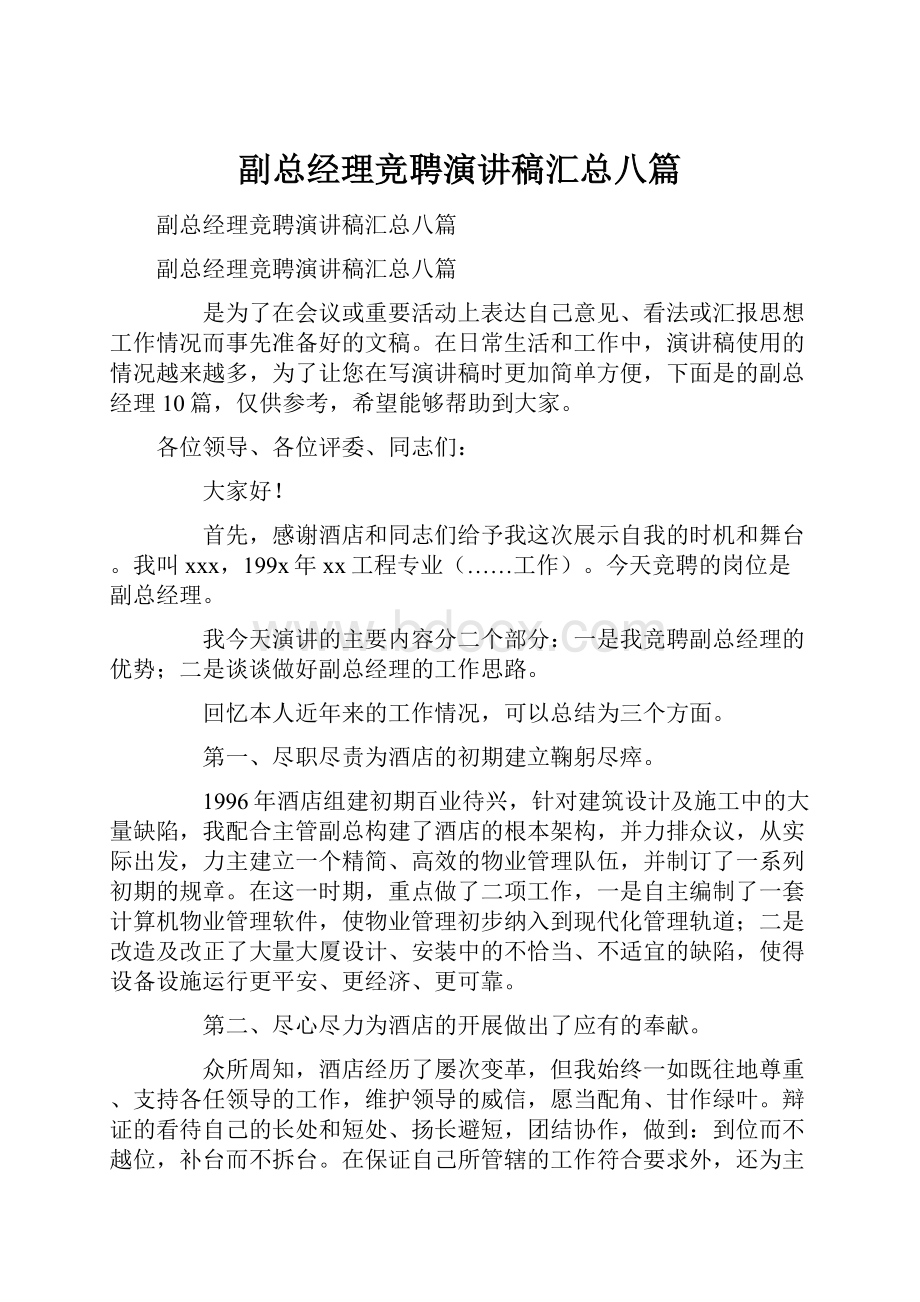 副总经理竞聘演讲稿汇总八篇.docx_第1页