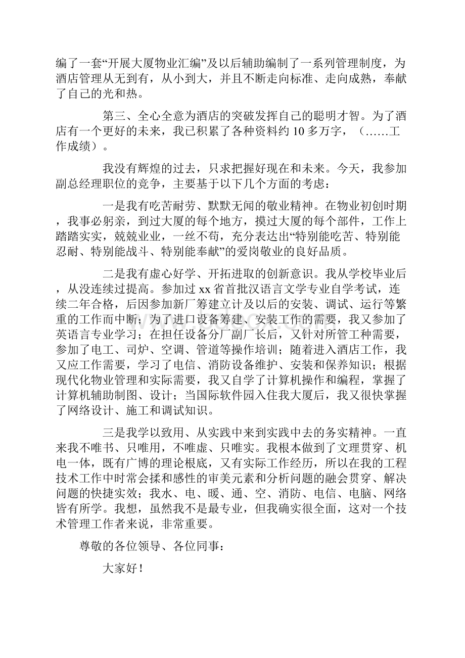 副总经理竞聘演讲稿汇总八篇.docx_第2页