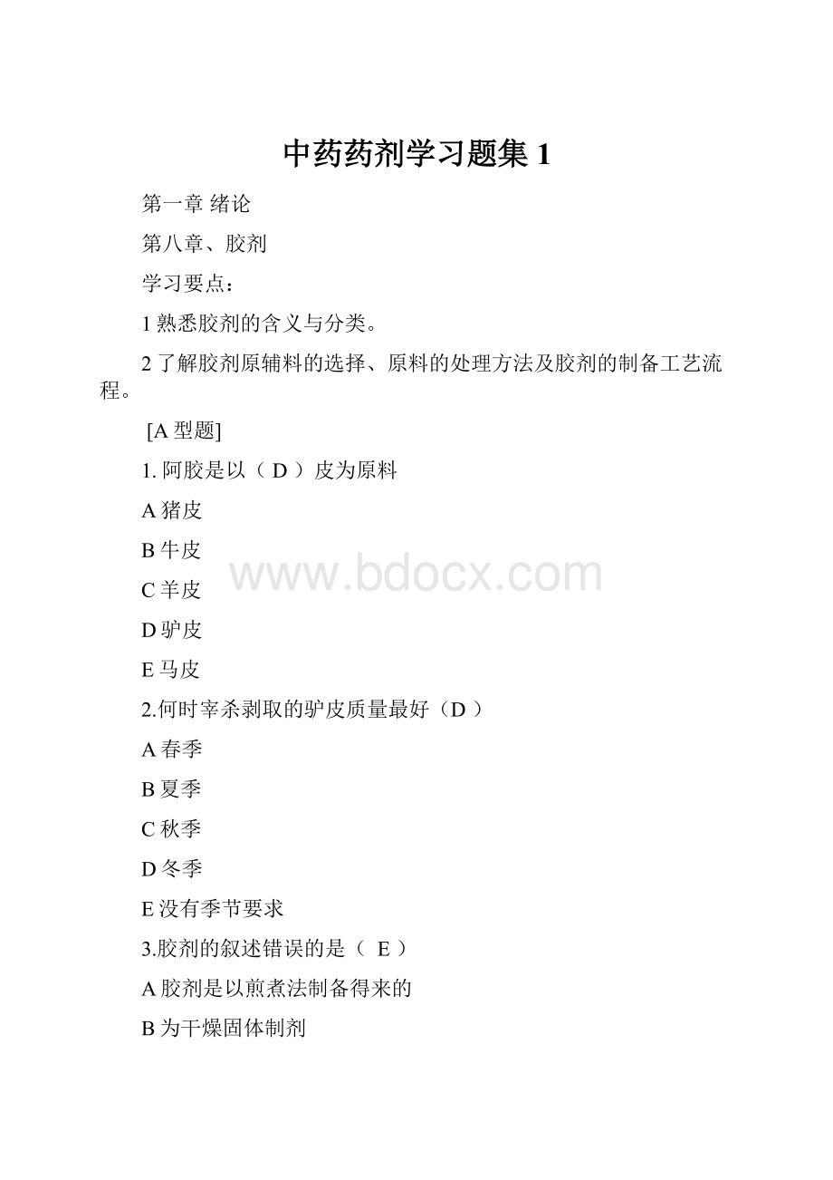 中药药剂学习题集1Word格式文档下载.docx