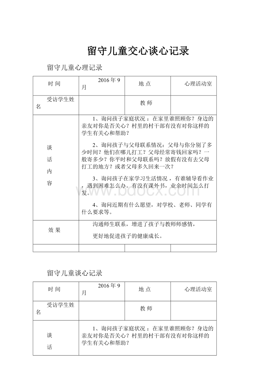 留守儿童交心谈心记录.docx_第1页