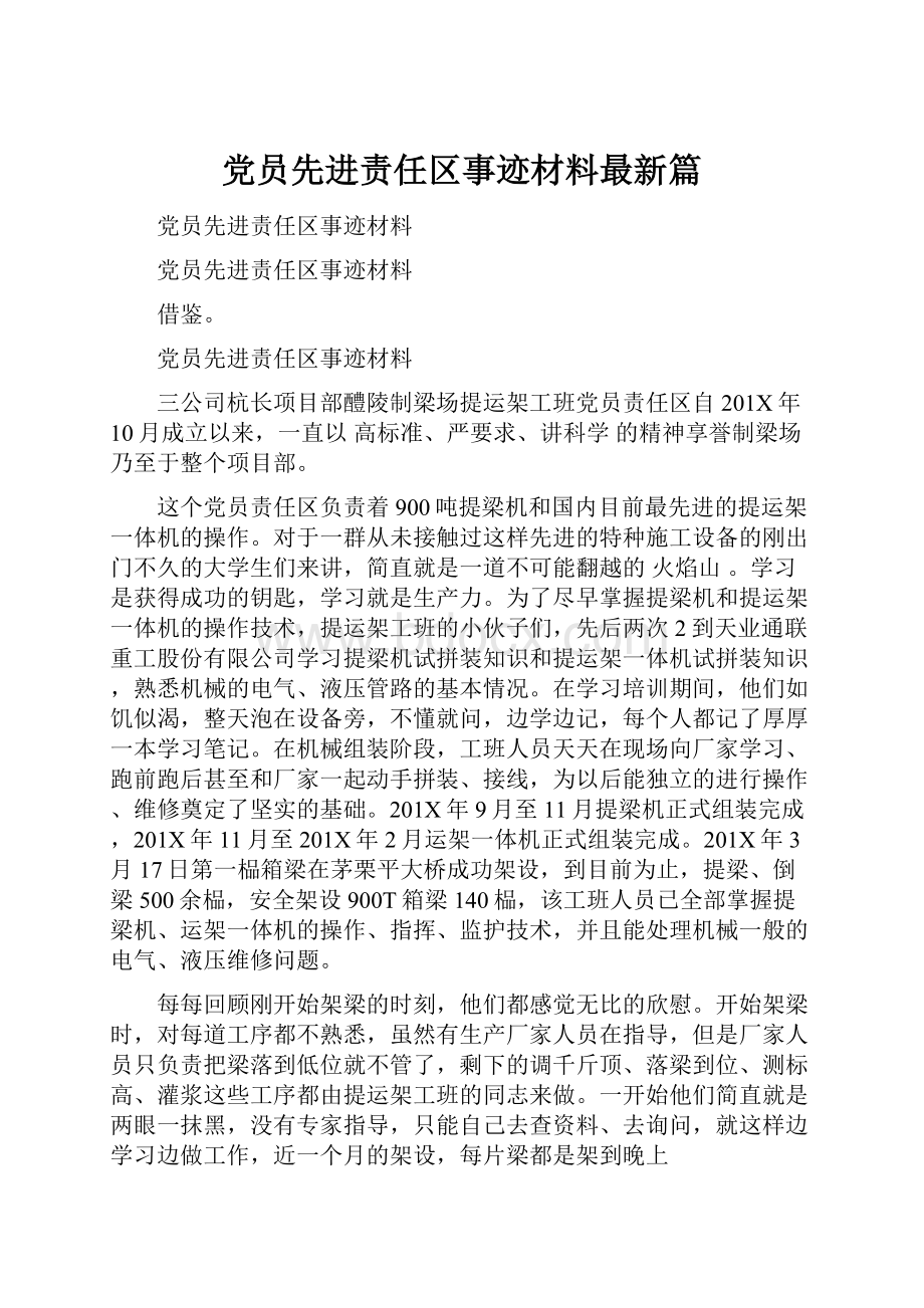 党员先进责任区事迹材料最新篇Word格式文档下载.docx_第1页