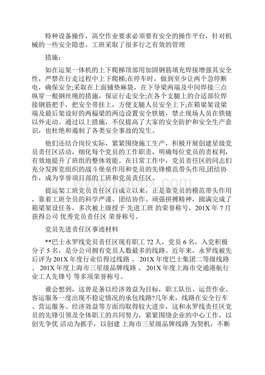 党员先进责任区事迹材料最新篇Word格式文档下载.docx_第3页