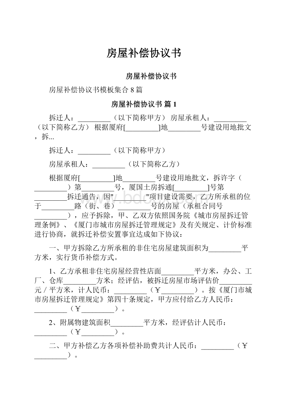 房屋补偿协议书Word文档格式.docx_第1页