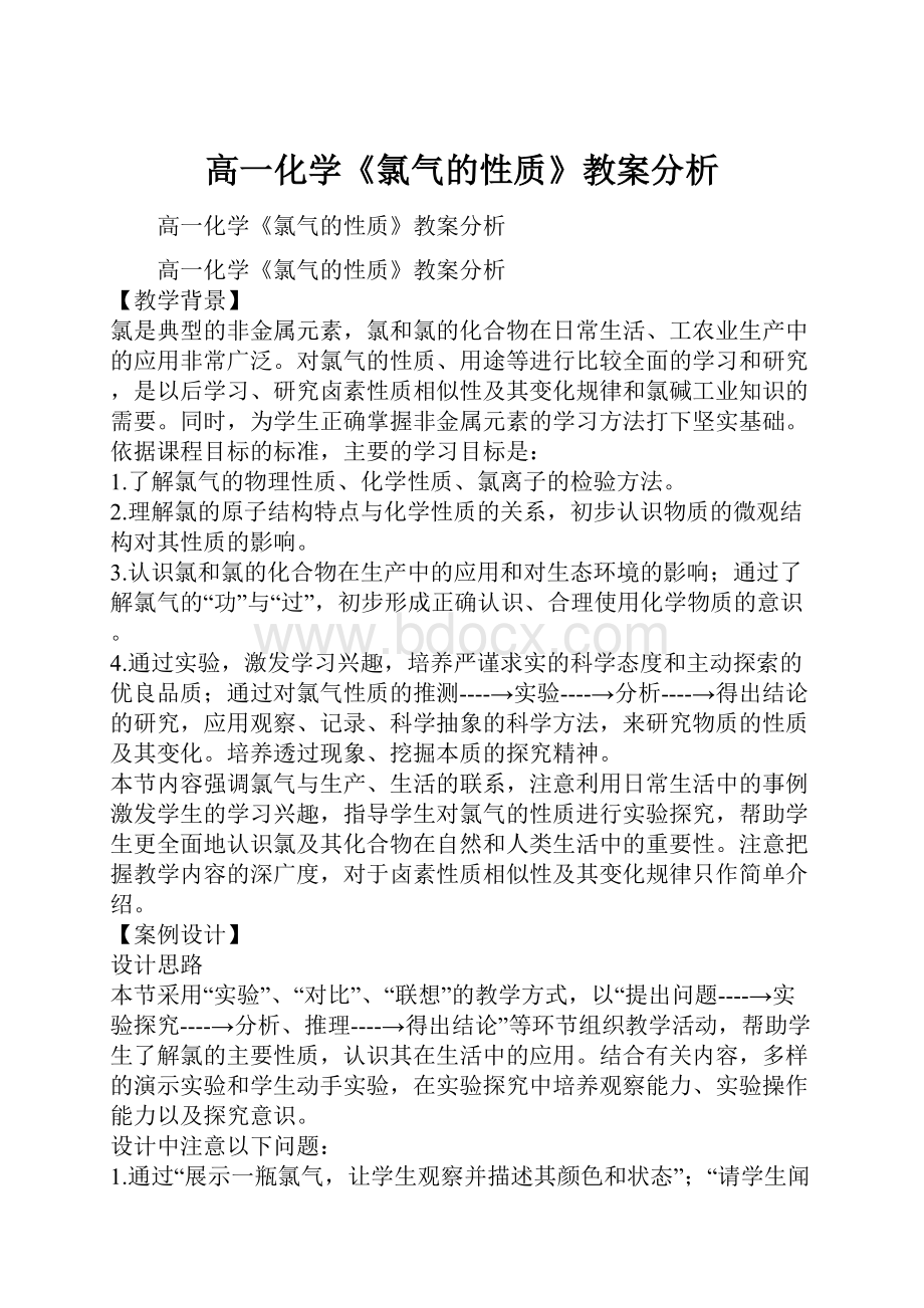 高一化学《氯气的性质》教案分析Word文件下载.docx