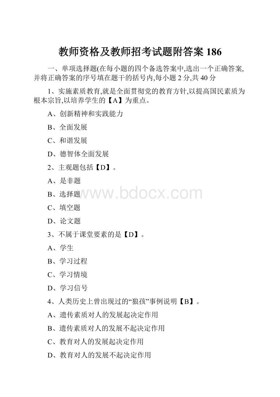 教师资格及教师招考试题附答案 186.docx