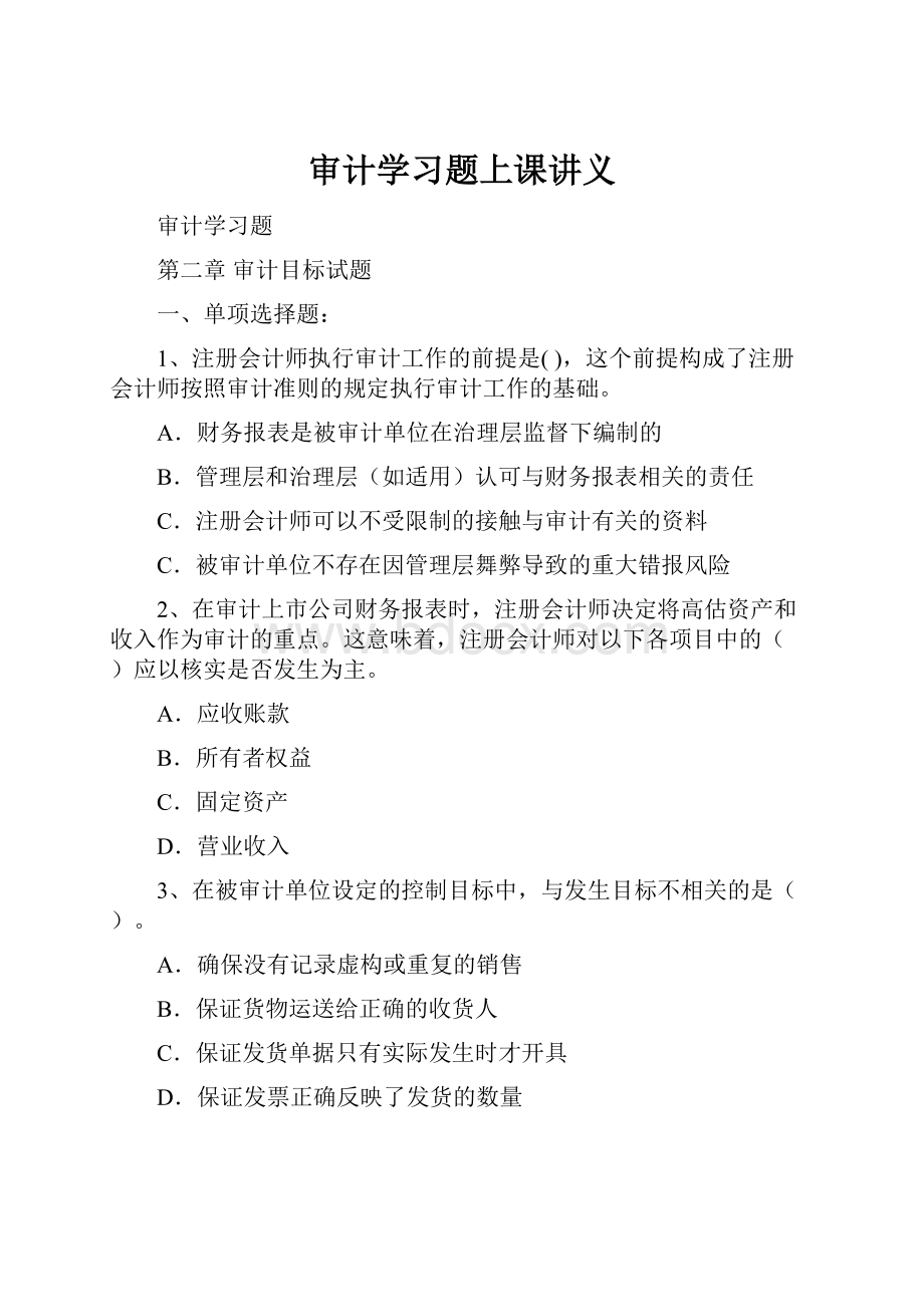 审计学习题上课讲义Word文件下载.docx