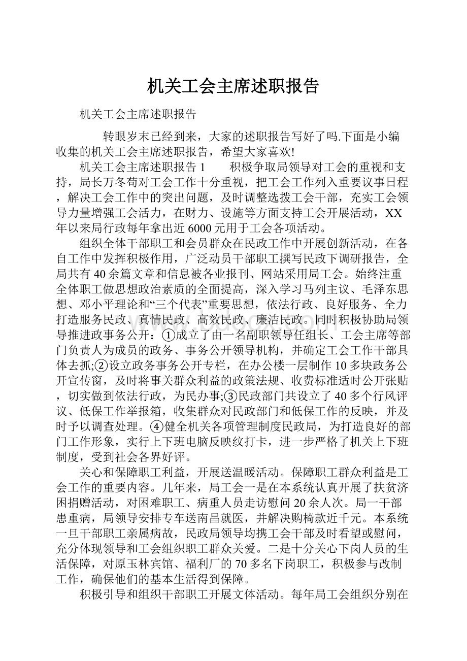 机关工会主席述职报告Word文档下载推荐.docx