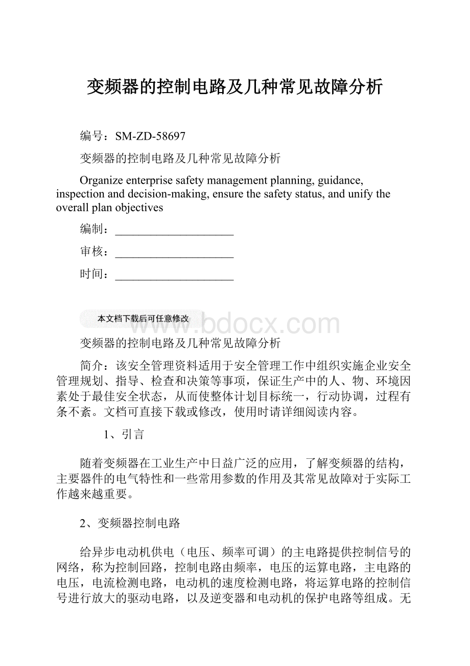 变频器的控制电路及几种常见故障分析Word格式文档下载.docx_第1页