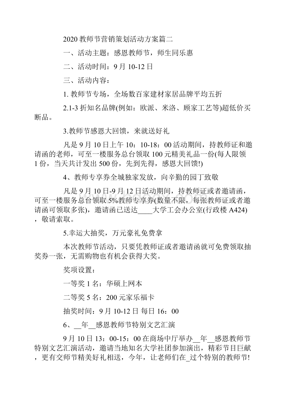 教师节营销策划活动方案大全.docx_第3页