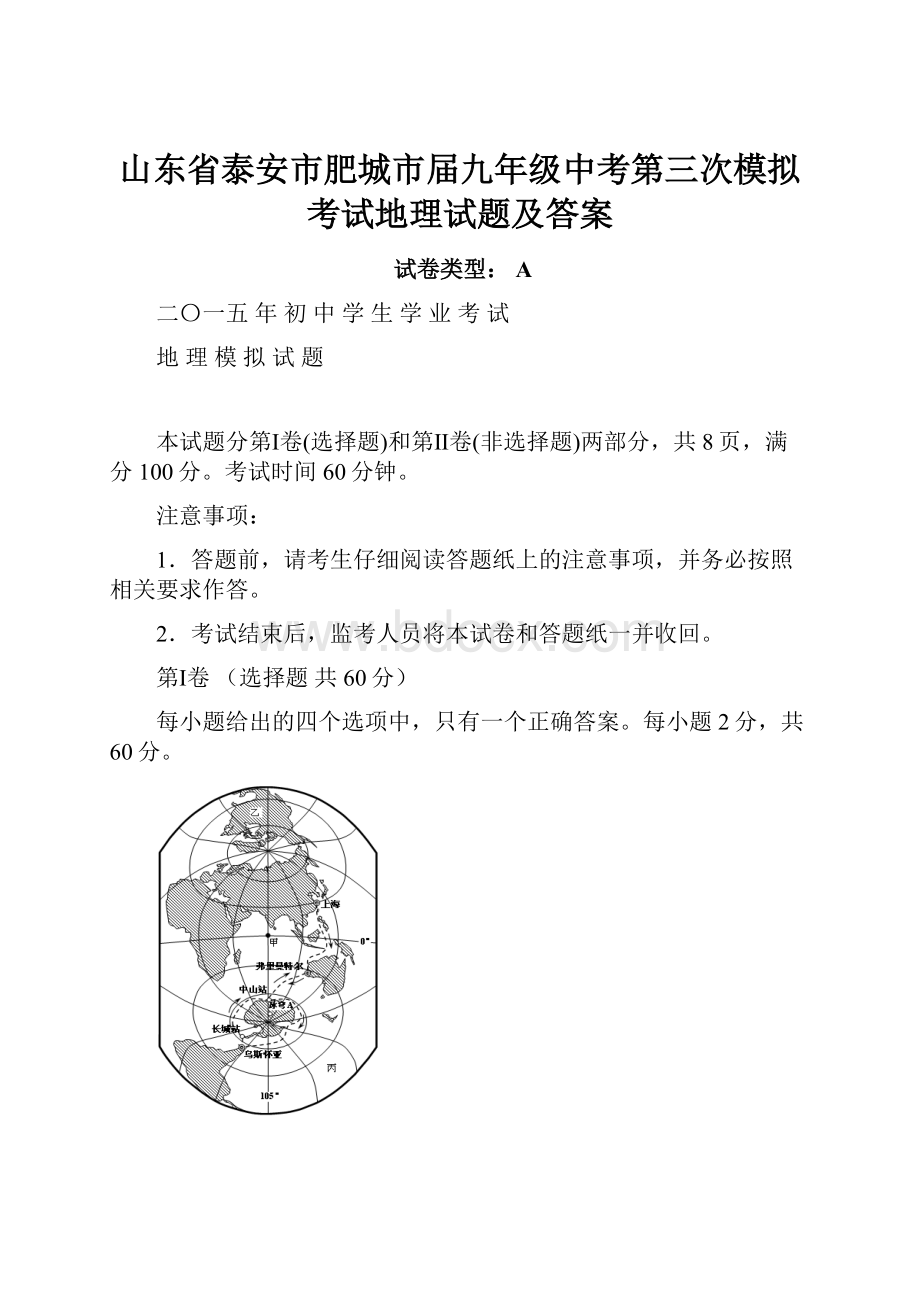 山东省泰安市肥城市届九年级中考第三次模拟考试地理试题及答案.docx