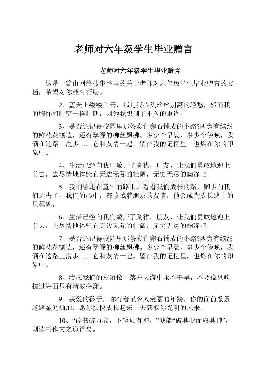 老师对六年级学生毕业赠言.docx