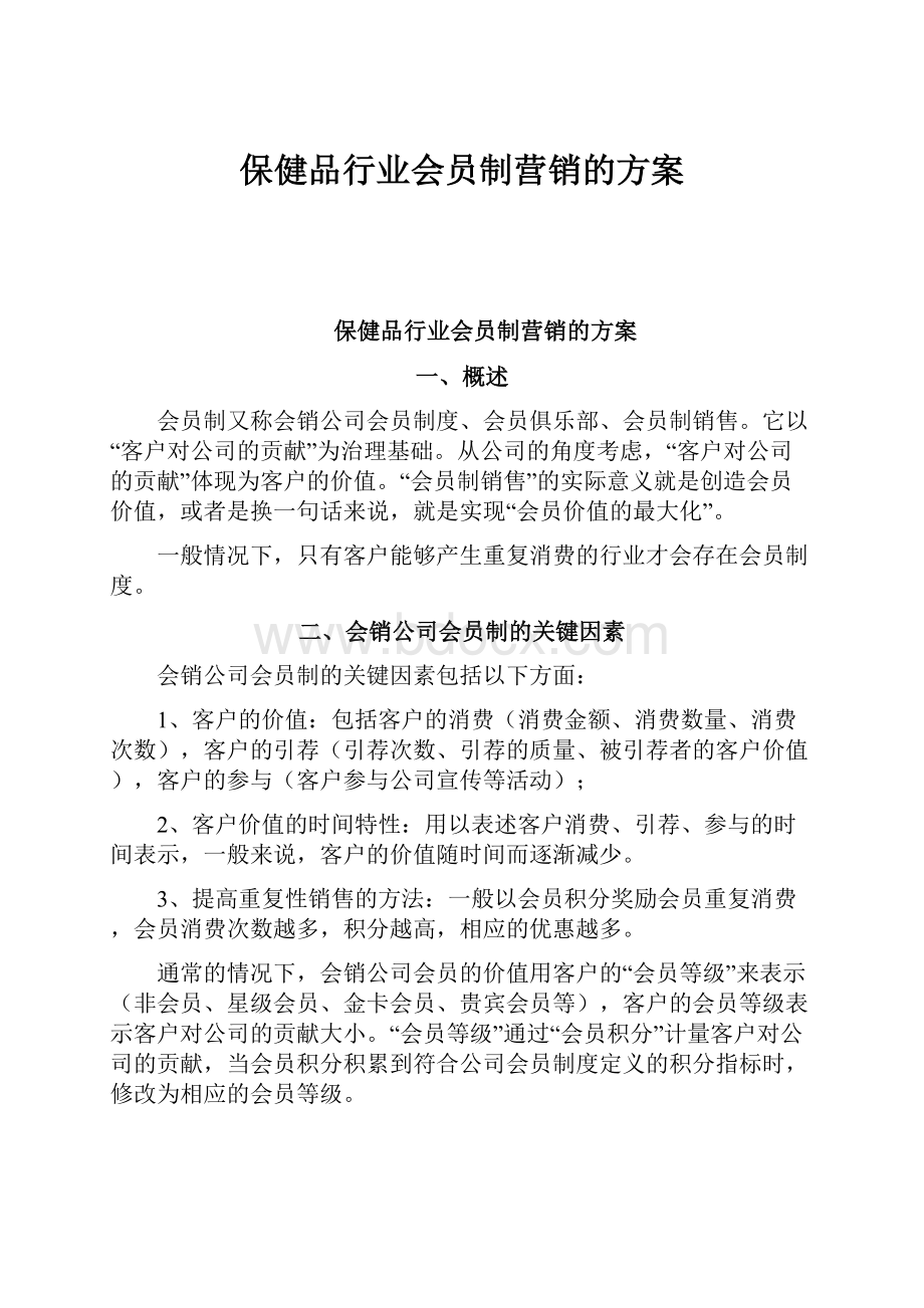 保健品行业会员制营销的方案Word格式.docx